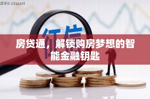 山西房贷通，解锁购房梦想的智能金融钥匙