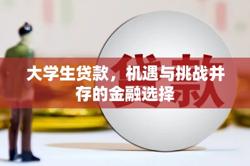 山西大学生贷款，机遇与挑战并存的金融选择