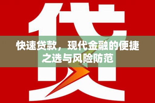 山西快速贷款，现代金融的便捷之选与风险防范