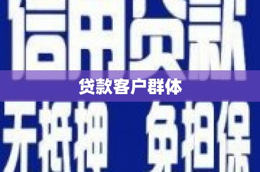 山西贷款客户群体