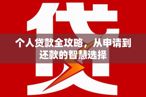 山西个人贷款全攻略，从申请到还款的智慧选择