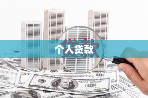 山西个人贷款