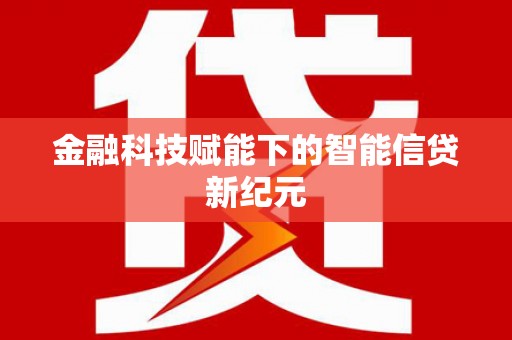 山西金融科技赋能下的智能信贷新纪元