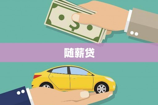 山西随薪贷