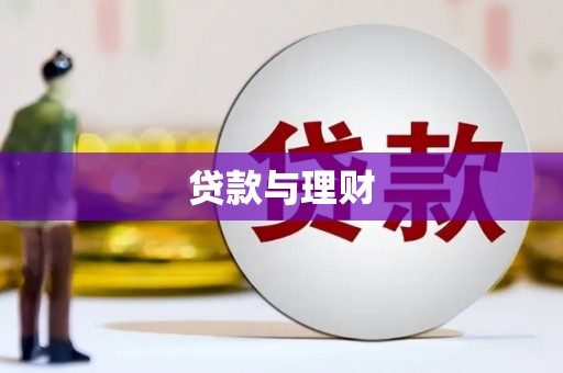 山西贷款与理财