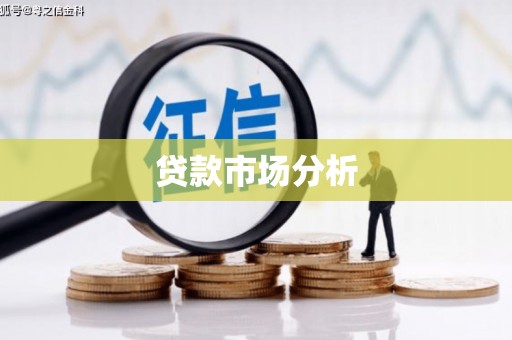 山西贷款市场分析