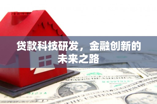 山西贷款科技研发，金融创新的未来之路