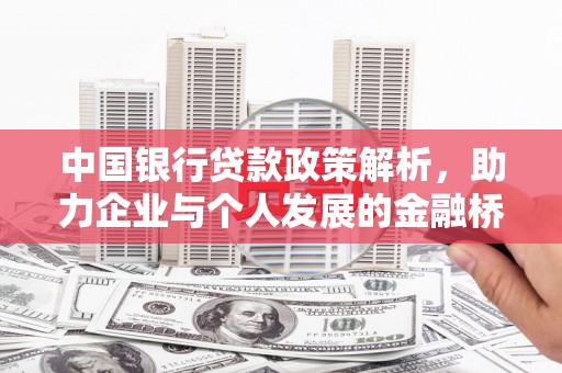 山西中国银行贷款政策解析，助力企业与个人发展的金融桥梁