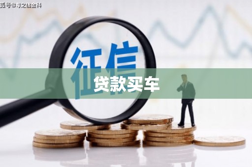 山西贷款买车
