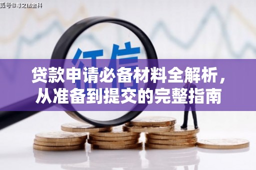 山西贷款申请必备材料全解析，从准备到提交的完整指南