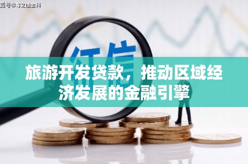 山西旅游开发贷款，推动区域经济发展的金融引擎