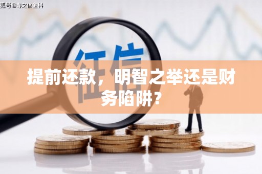 山西提前还款，明智之举还是财务陷阱？