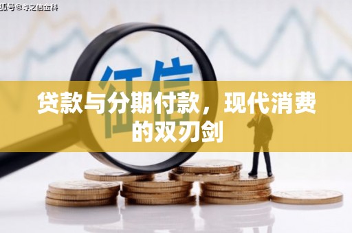 山西贷款与分期付款，现代消费的双刃剑