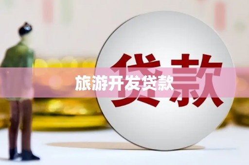 山西旅游开发贷款