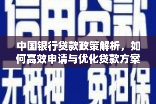 山西中国银行贷款政策解析，如何高效申请与优化贷款方案