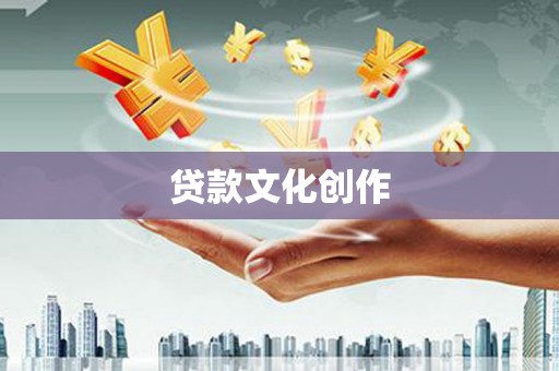 山西贷款文化创作