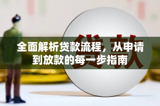 山西全面解析贷款流程，从申请到放款的每一步指南
