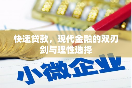 山西快速贷款，现代金融的双刃剑与理性选择
