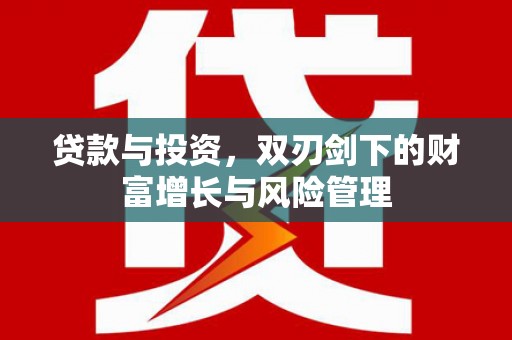 山西贷款与投资，双刃剑下的财富增长与风险管理