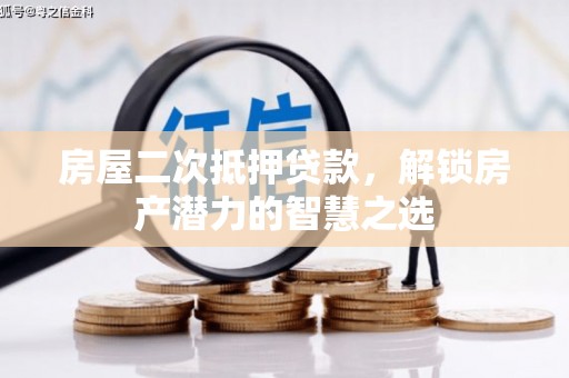 山西房屋二次抵押贷款，解锁房产潜力的智慧之选