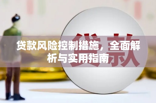 山西贷款风险控制措施，全面解析与实用指南