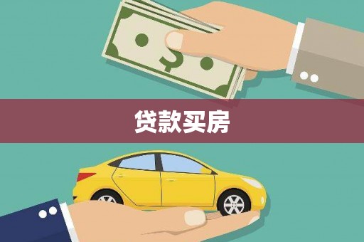 山西贷款买房