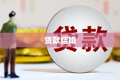 山西贷款结婚