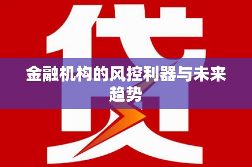 山西金融机构的风控利器与未来趋势