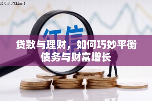 山西贷款与理财，如何巧妙平衡债务与财富增长