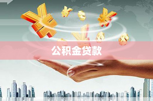 山西公积金贷款