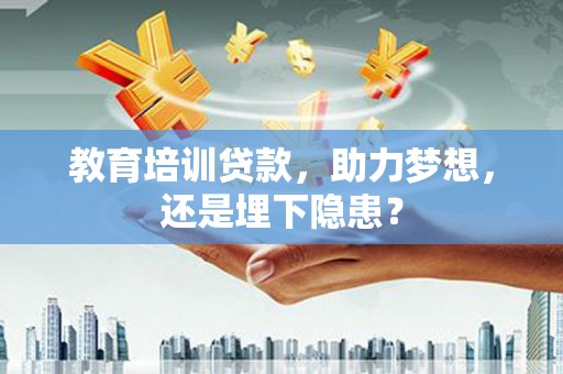 山西教育培训贷款，助力梦想，还是埋下隐患？