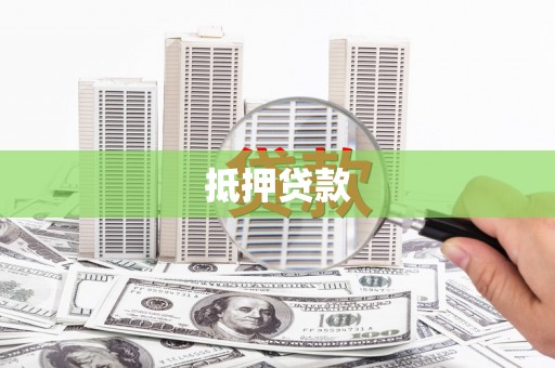 山西抵押贷款