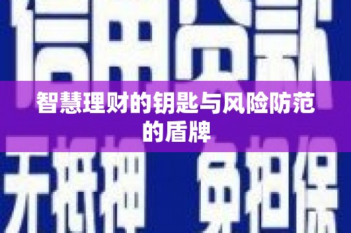 山西智慧理财的钥匙与风险防范的盾牌