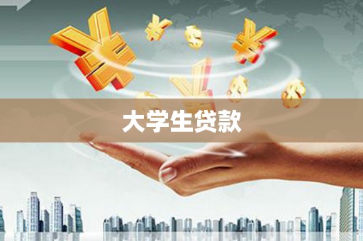 山西大学生贷款