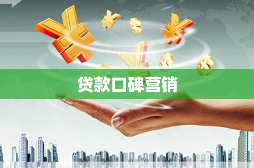 山西贷款口碑营销