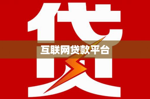 山西互联网贷款平台
