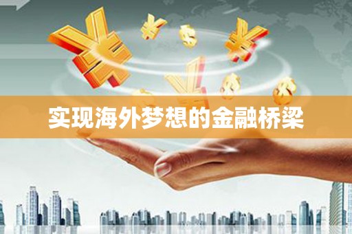 山西实现海外梦想的金融桥梁