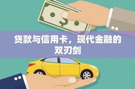 山西贷款与信用卡，现代金融的双刃剑