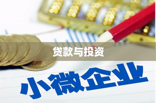 山西贷款与投资