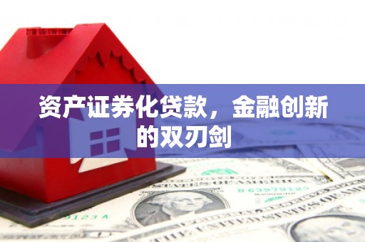 山西资产证券化贷款，金融创新的双刃剑