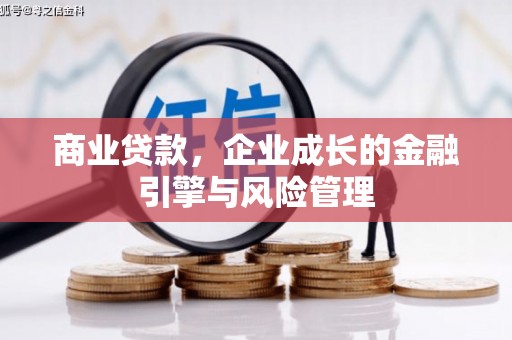 山西商业贷款，企业成长的金融引擎与风险管理