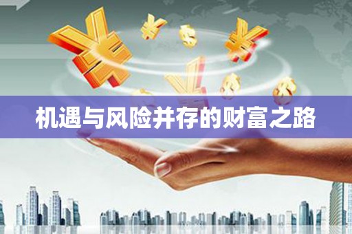 山西机遇与风险并存的财富之路