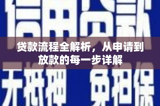 山西贷款流程全解析，从申请到放款的每一步详解