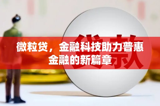 山西微粒贷，金融科技助力普惠金融的新篇章