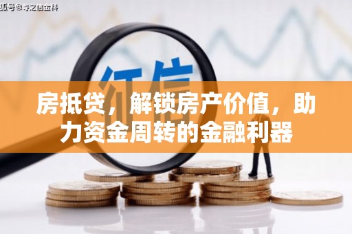 山西房抵贷，解锁房产价值，助力资金周转的金融利器