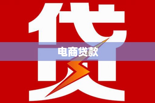 山西电商贷款