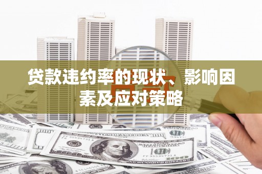 山西贷款违约率的现状、影响因素及应对策略