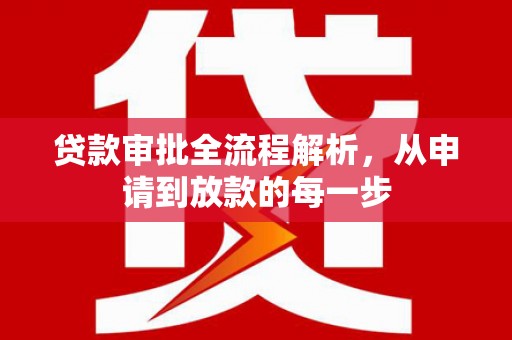 山西贷款审批全流程解析，从申请到放款的每一步