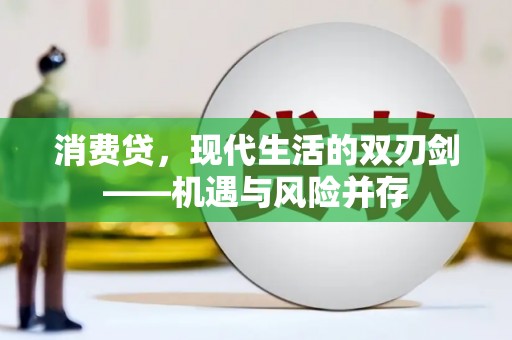 山西消费贷，现代生活的双刃剑——机遇与风险并存