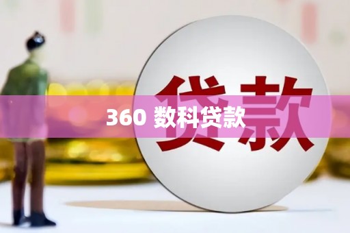 山西360 数科贷款